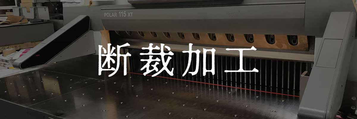 断裁加工