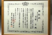 波部力 顕彰状